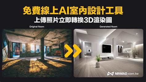 房間擺設模擬|RoomGPT 免費AI 室內設計3D圖工具，上傳實景照立。